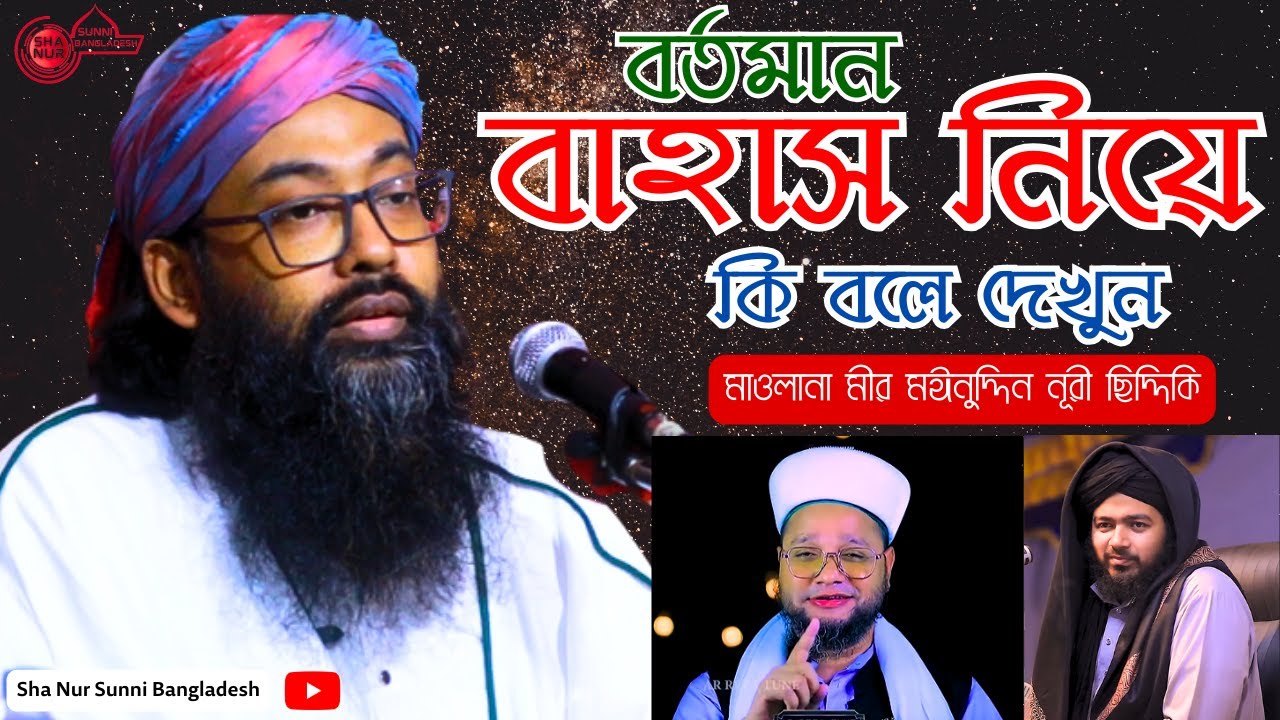বর্তমান বাহাস নিয়ে কি বলে দেখুন,  মাওলানা মীর মঈনুদ্দিন নূরী ছিদ্দিকি, Maulana Moinuddin Nuri,