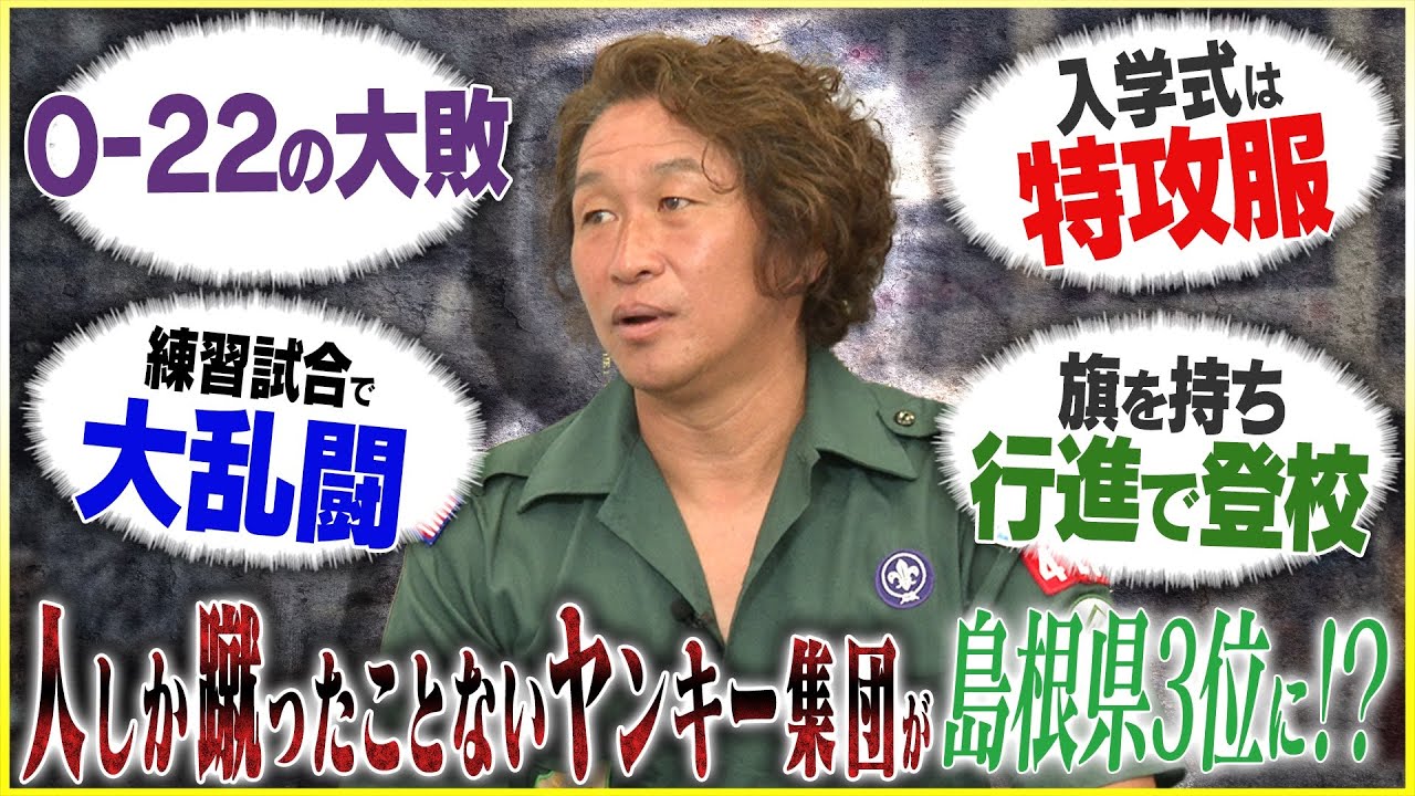 【仰天】岡野雅行が語るヤンキー学校でサッカー部を作り、島根県3位になるまでの軌跡#1