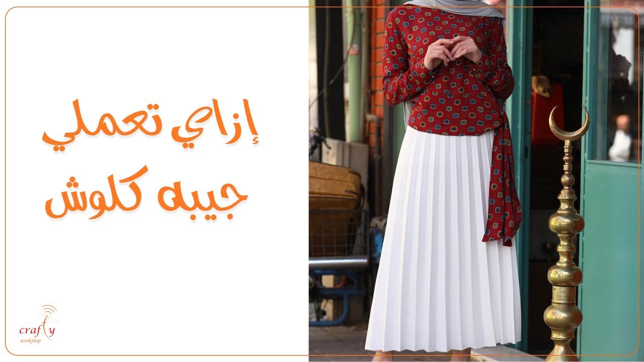 إزاي تعملي جيبه كلوش