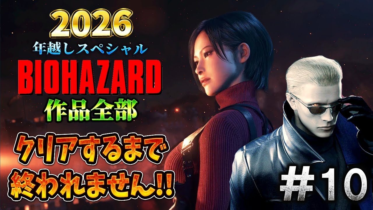 【バイオハザード作品全部】時系列順にクリアするまで終われません!!2026 ＃10【Resident10 Evil】