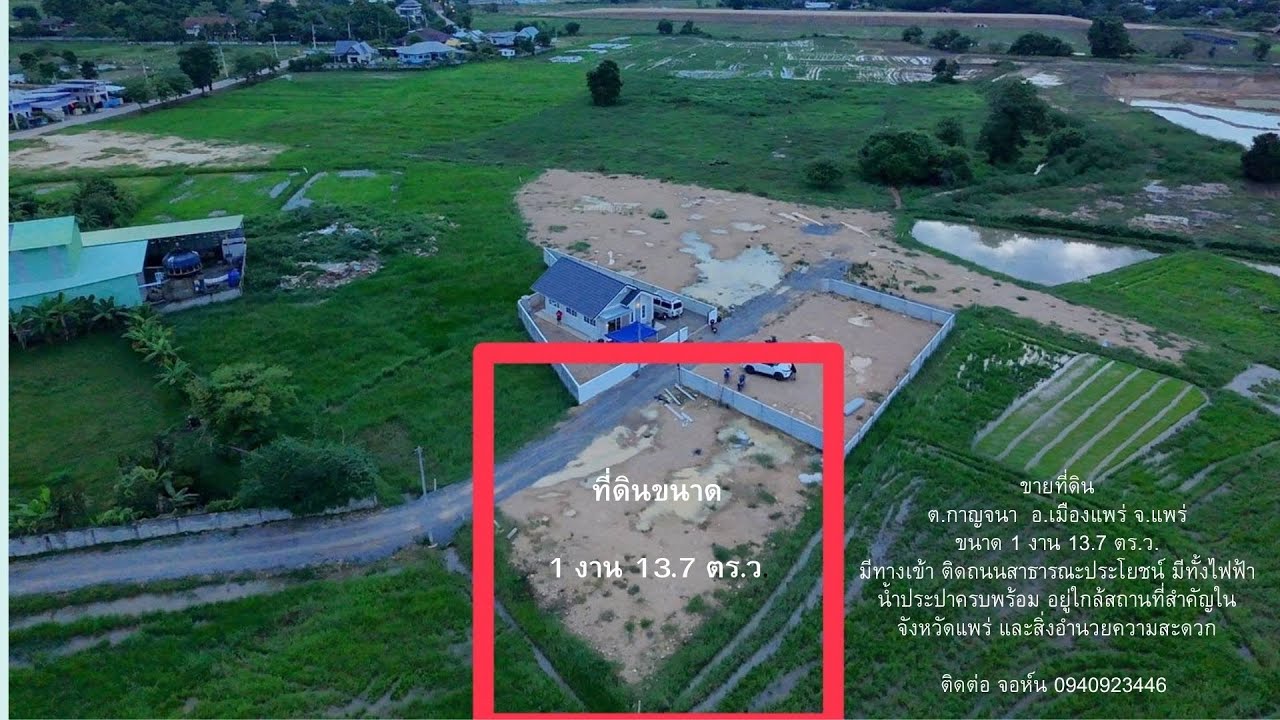 ขายที่ดิน 1 งาน 13.7 ตร.ว.