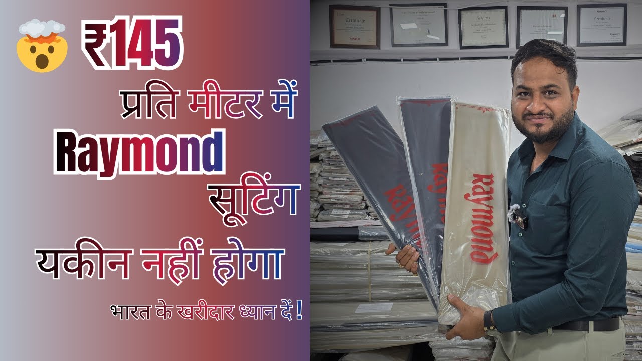 🤯 ₹145 प्रति मीटर में Raymond सूटिंग – यकीन नहीं होगा | भारत के खरीदार ध्यान दें !