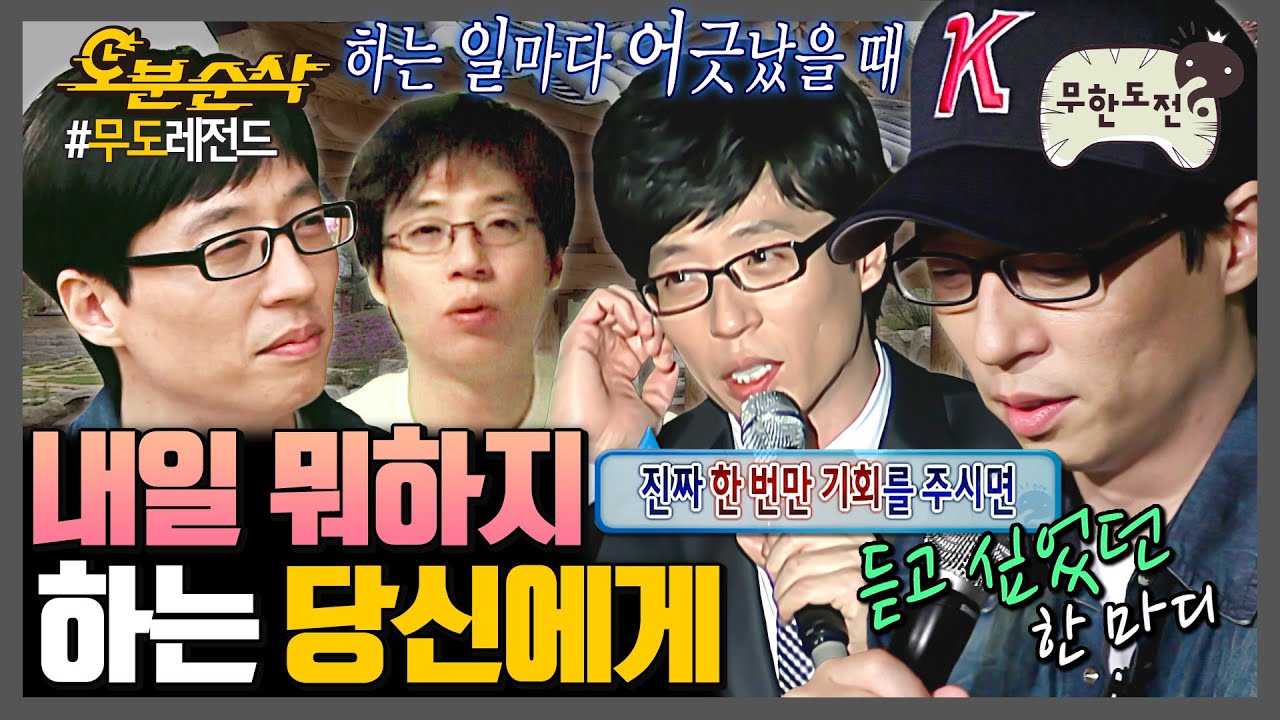 [무한도전] 불안한 청춘에게 건네는 유재석의 동기부여 | 무한도전⏱오분순삭 MBC100102방송