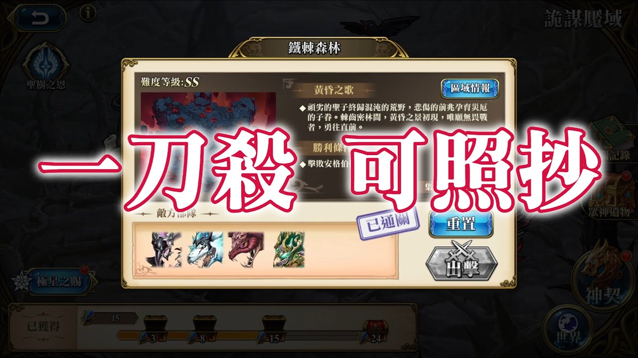 [一刀殺, 可100%照抄] 鐵棘森林 神契2.0 詭謀魘域 諸域的黃昏 夢幻模擬戰