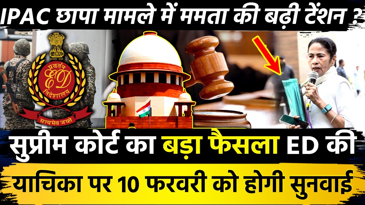 Supreme Court का बड़ा फैसला ED की याचिका पर 10 फरवरी को होगी सुनवाई IPAC छापा मे ममता की बढ़ी टेंशन?
