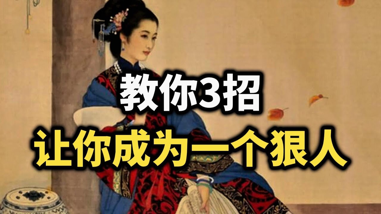 教你3招，让你成为一个狠人~ #强者思维 #认知觉醒 #逆袭 #自我成長  #情绪管理 #成功 #处世智慧