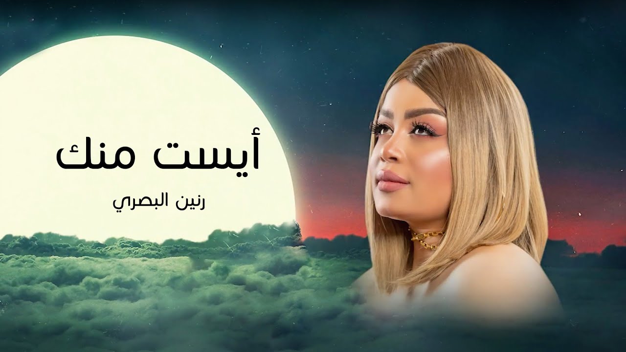 أيست منك - رنين البصري | TenTime