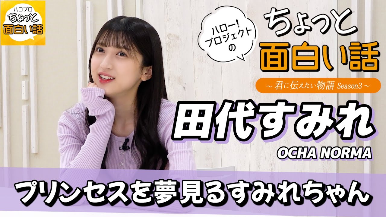 プリンセスを夢見るすみれちゃん【田代すみれ】／ちょっと面白い話～君に伝えたい物語Season3～