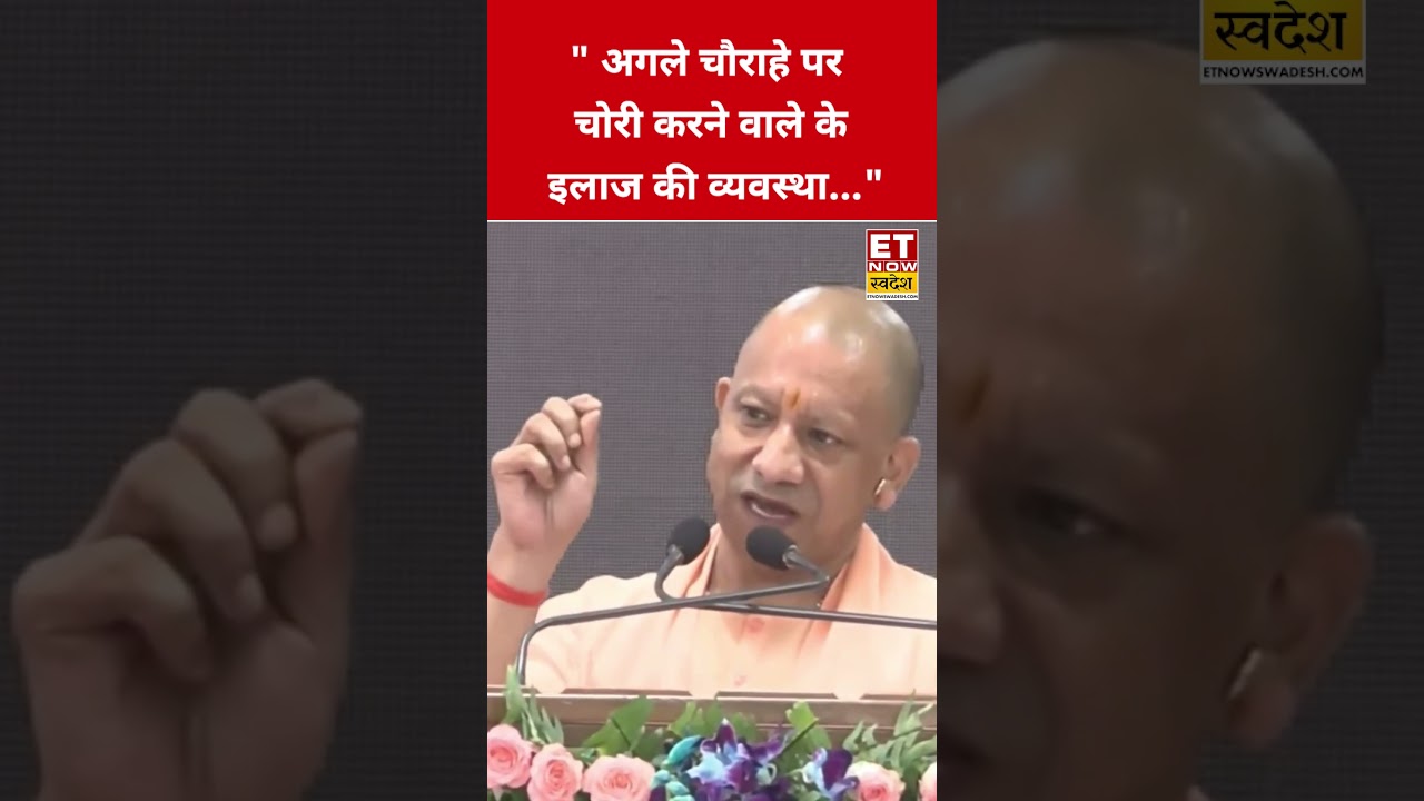 चोरी करने वालों को CM Yogi की खुली चेतावनी! #etnowswadesh #yogiadityanath #viralshorts #shortsfeed