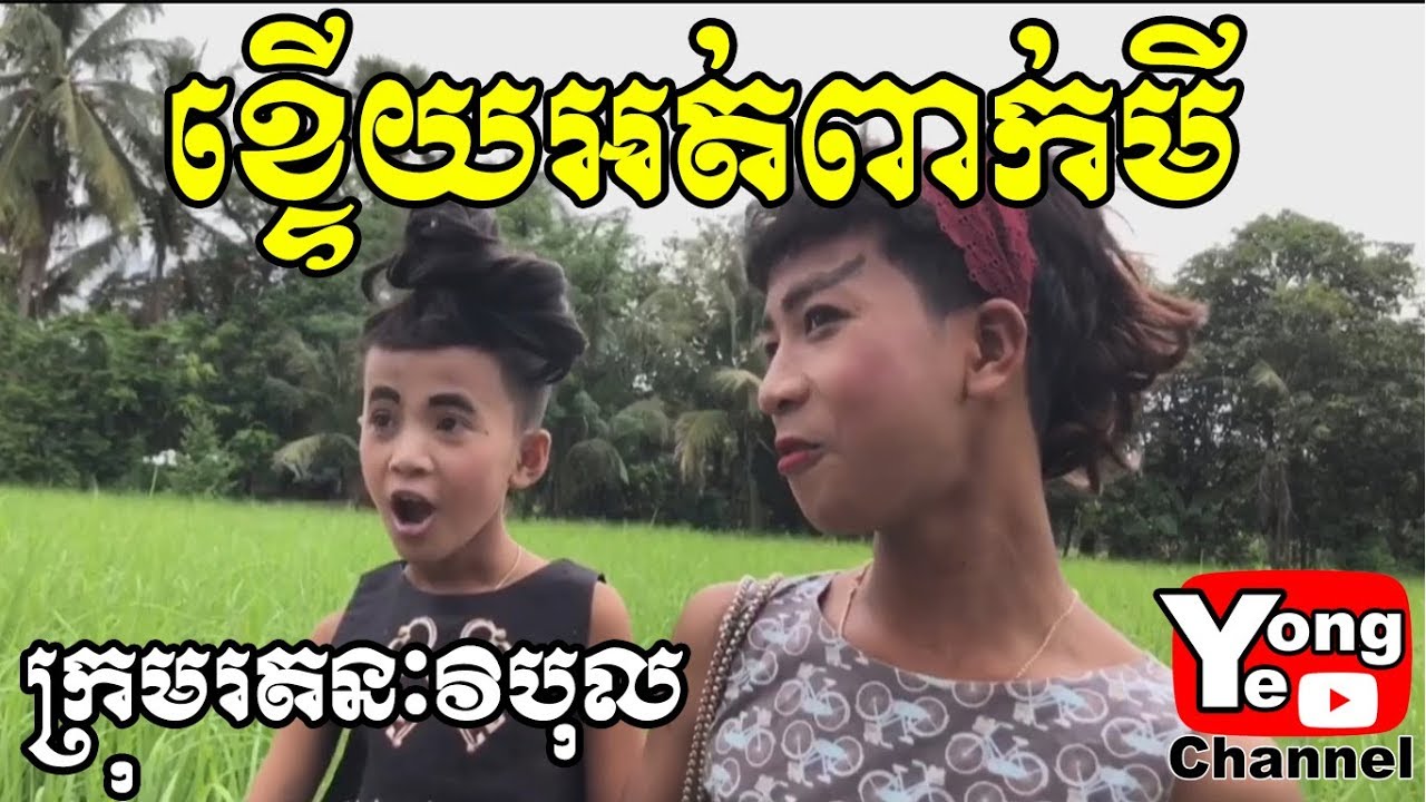 ខ្ទើយអត់ពាក់មី ពី គេហទំព័រ kh-mall, New Comedy from Rathanak Vibol Yong Ye