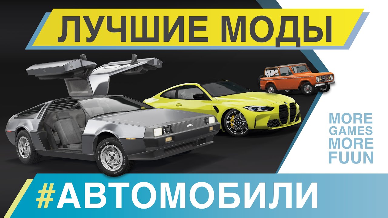 BeamNg Drive | Лучшие моды | #АВТОМОБИЛИ | Серия 8 | Mercedes-Benz S-class, BMW M4 и другие!