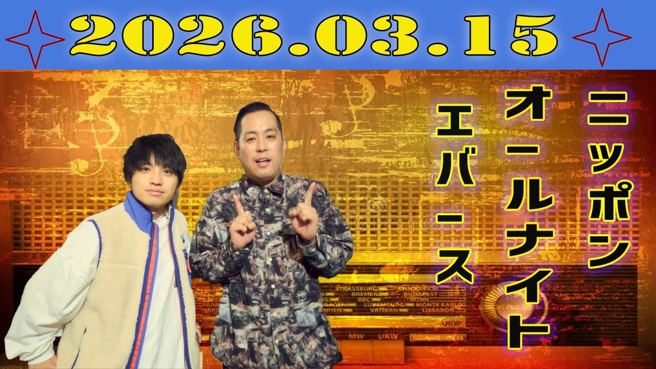 エバースのオールナイトニッポン 2026.03.15