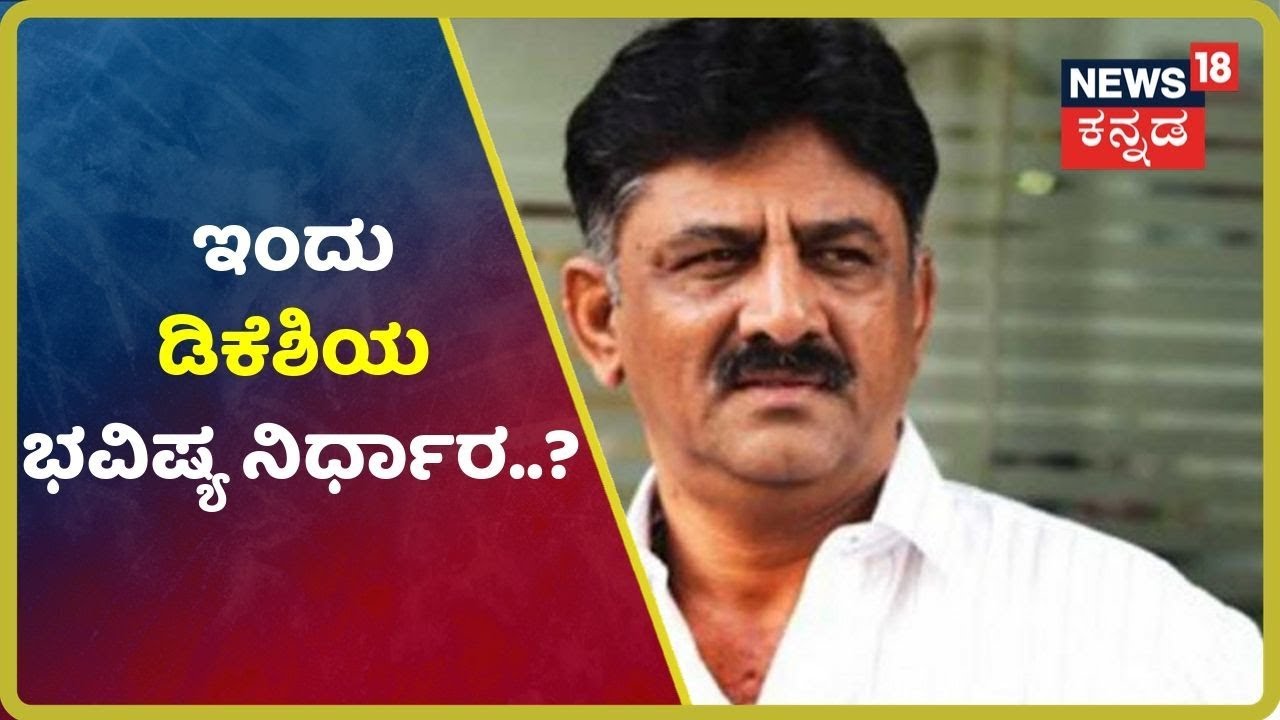 Dk Shivkumar ಕಸ್ಟಡಿ ಇಂದು ಅಂತ್ಯ; ಡಿಕೆಶಿಗೆ ಬೆಲ್ ಸಿಗುತ್ತಾ ಇಲ್ಲಾ ED ವಿಚಾರಣೆ ಮುಂದುವರೆಯುತ್ತಾ..?