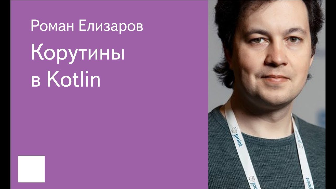 003. Корутины в Kotlin — Роман Елизаров, JetBrains