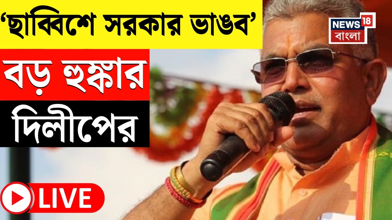 DIlip Ghosh Live| দিলীপ ওঠার পরই বসে যায় মঞ্চের পাটাতন! তুঙ্গে রাজনৈতিক তরজা | Bangla News