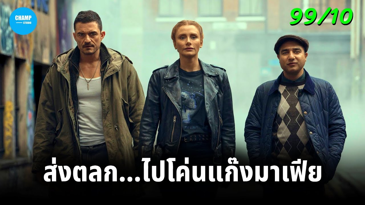 เมื่อตำรวจส่งตลกด้นสด3คนไปโค่นแก๊งมาเฟีย #สปอยหนัง Deep Cover