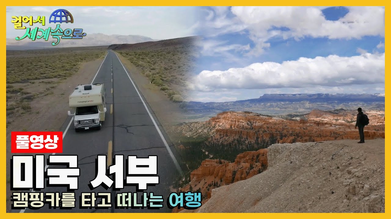 [걸어서세계속으로Full📺] 광활한 대지를 달리며 느끼는 설레는 캠핑카 여행 '미국 서부' Trip to United States of America (KBS 20170527)