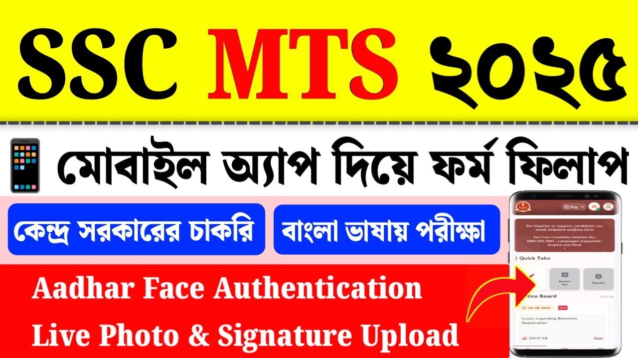 SSC MTS Form Fill Up 2025|MTS Form Apply Online 2025|মোবাইল অ্যাপ দিয়ে|