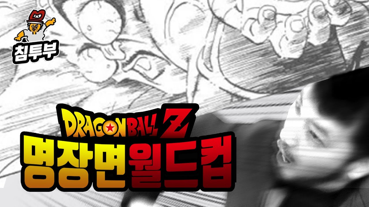 날 물로 보지마!!! 드래곤볼Z 명장면 월드컵