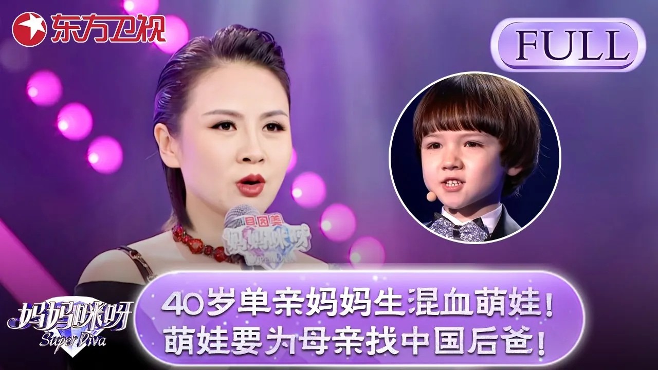 40岁单亲妈妈生混血萌娃！孩子一出生亲生父亲失踪，萌娃节目现场为妈妈找一个中国后爸！【妈妈咪呀】#舒骏 #宁静 #才艺表演 #程雷 #辣妈