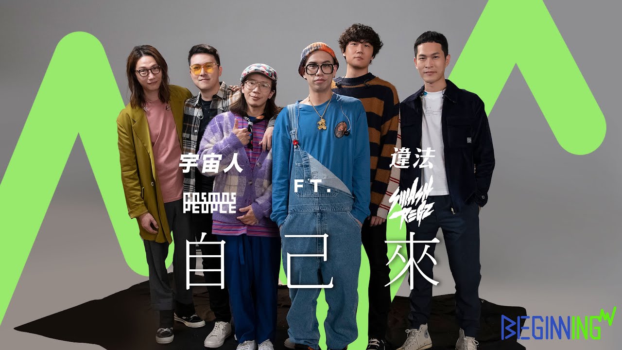 BEGINNING ｜ 與宇宙人相遇吧 - 自己來 ft. SmashRegz/違法