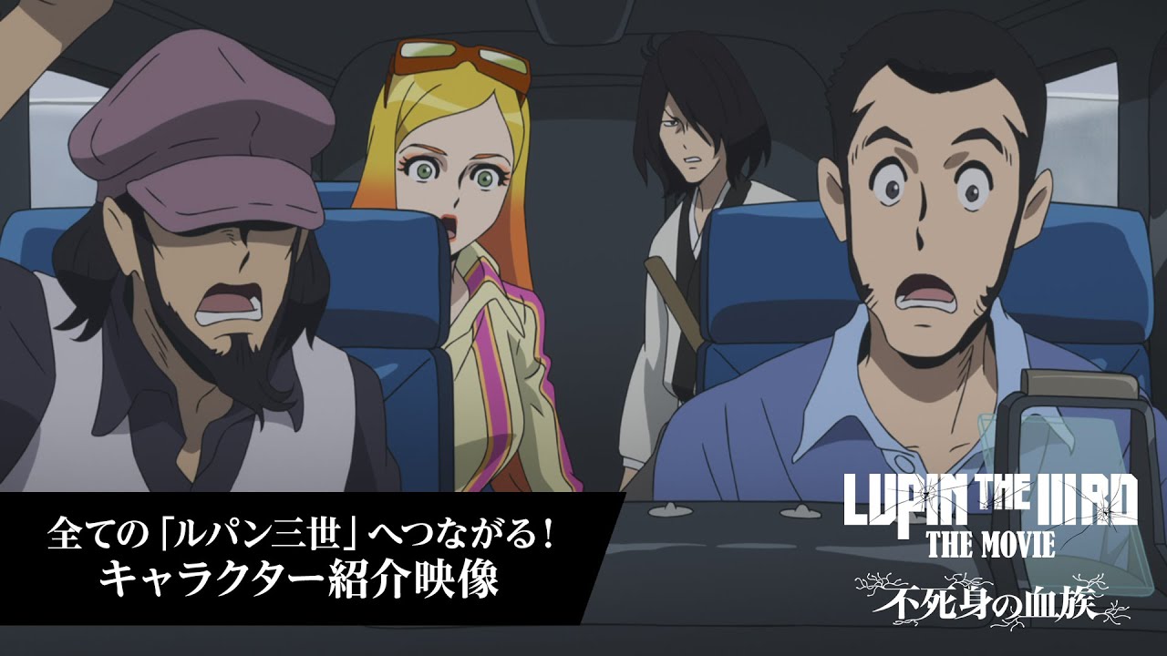 キャラクター紹介映像『LUPIN THE IIIRD THE MOVIE 不死身の血族』全ての「ルパン三世」へつながる！キャラクター紹介映像【6月27日(金) ROADSHOW 】ルパン三世