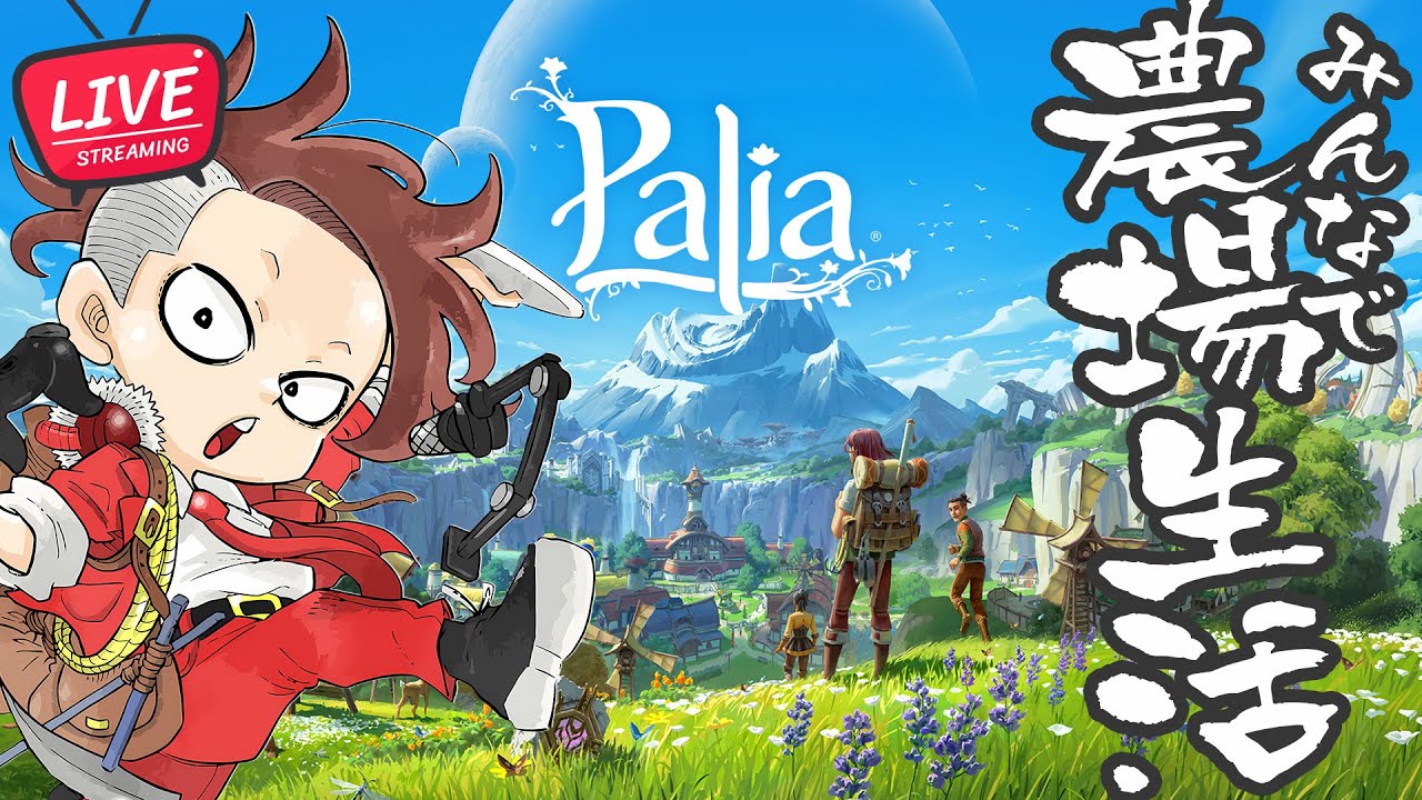 【LIVE】#726 のんびり農業新生活【Palia/パリア v0.199】