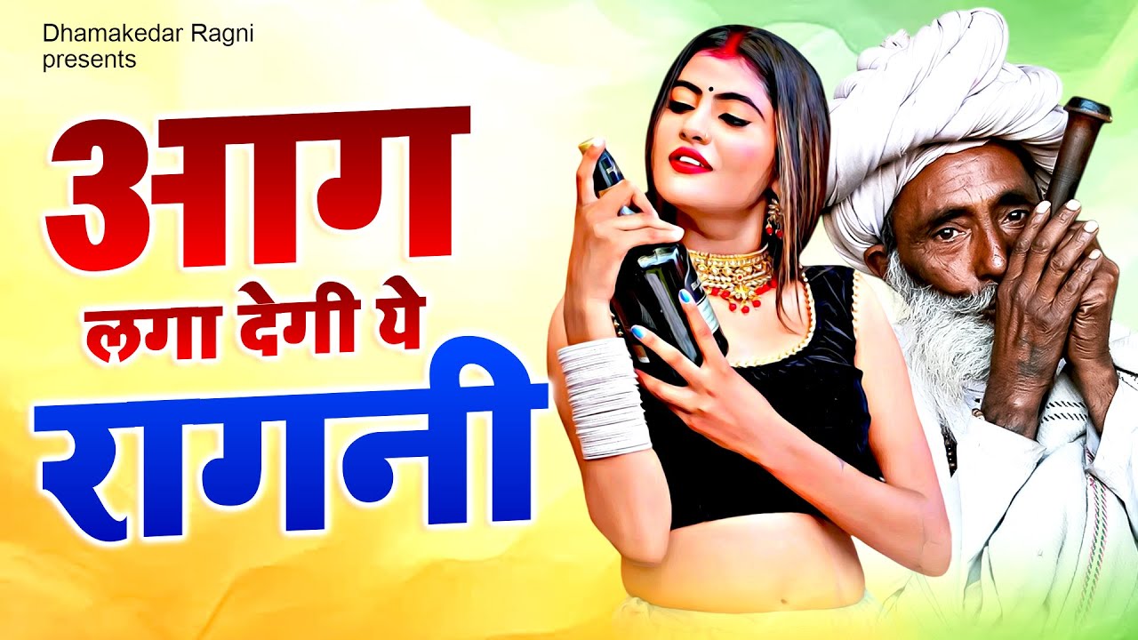 आग लगा देगी ये रागनी || New Haryanvi Ragni 2025 || Dehati Ragni || Desi Dehati Ragni || Ragni 2025