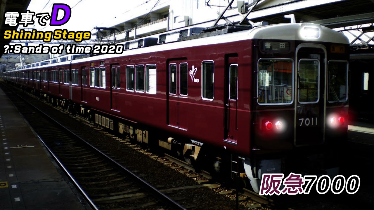 電車でD Shining Stage - Sands of time 2020