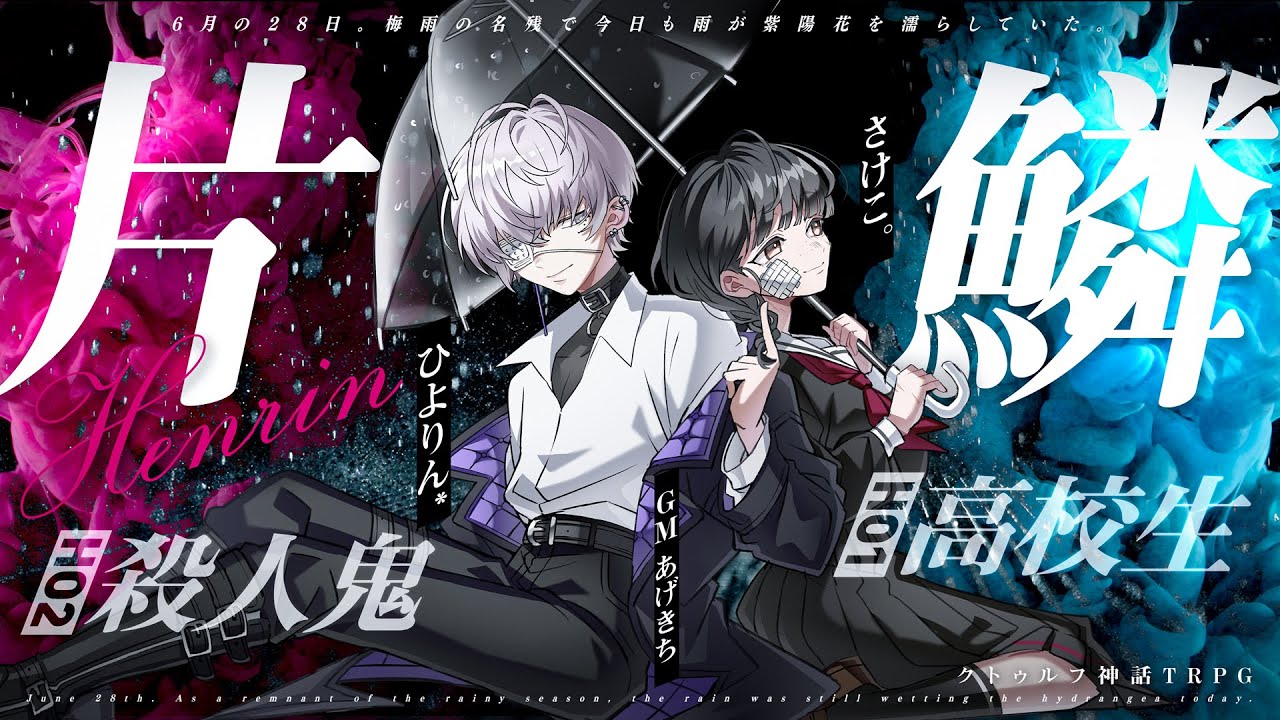 【クトゥルフ神話TRPG】片鱗／PL：さけこ。、ひよりん* GM：あげきち 【#さけひよ片鱗】