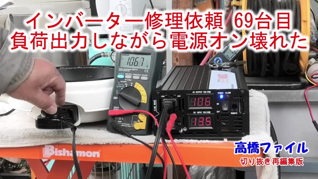 【インバーター修理依頼 69台目 負荷出力しながら電源オン壊れた】インオペ Xijia純正弦波 インバーター2000W DC 12V 高橋ファイル切り抜き再編集版