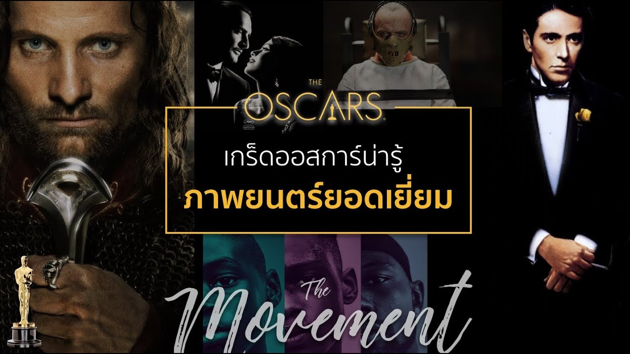 เกร็ดออสการ์น่ารู้ ตอน1 : ภาพยนตร์ยอดเยี่ยม [TheMovement/Ton]