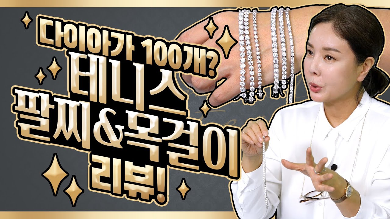 다이아몬드 FLEX! 테니스 팔찌,목걸이 소개ㅣReview of pretty tennis bracelets and tennis necklaces