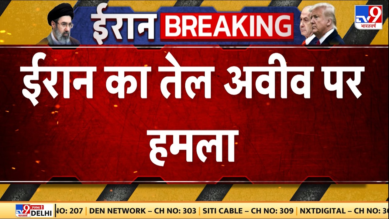 Israel Iran War: ईरान का तेल अवीव पर हमला - TV9 | Netanyahu | Khamenei | Trump