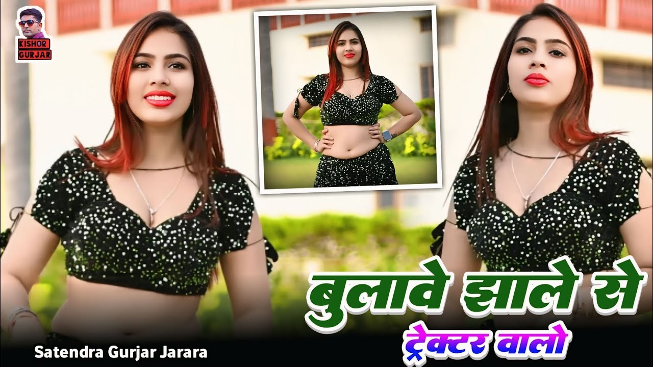 बुलावे मोइ झाले ते ट्रैक्टर वारो| Satendra Gurjar New Rasiya 2025 | Rasiya Song | Rasiya | रसिया