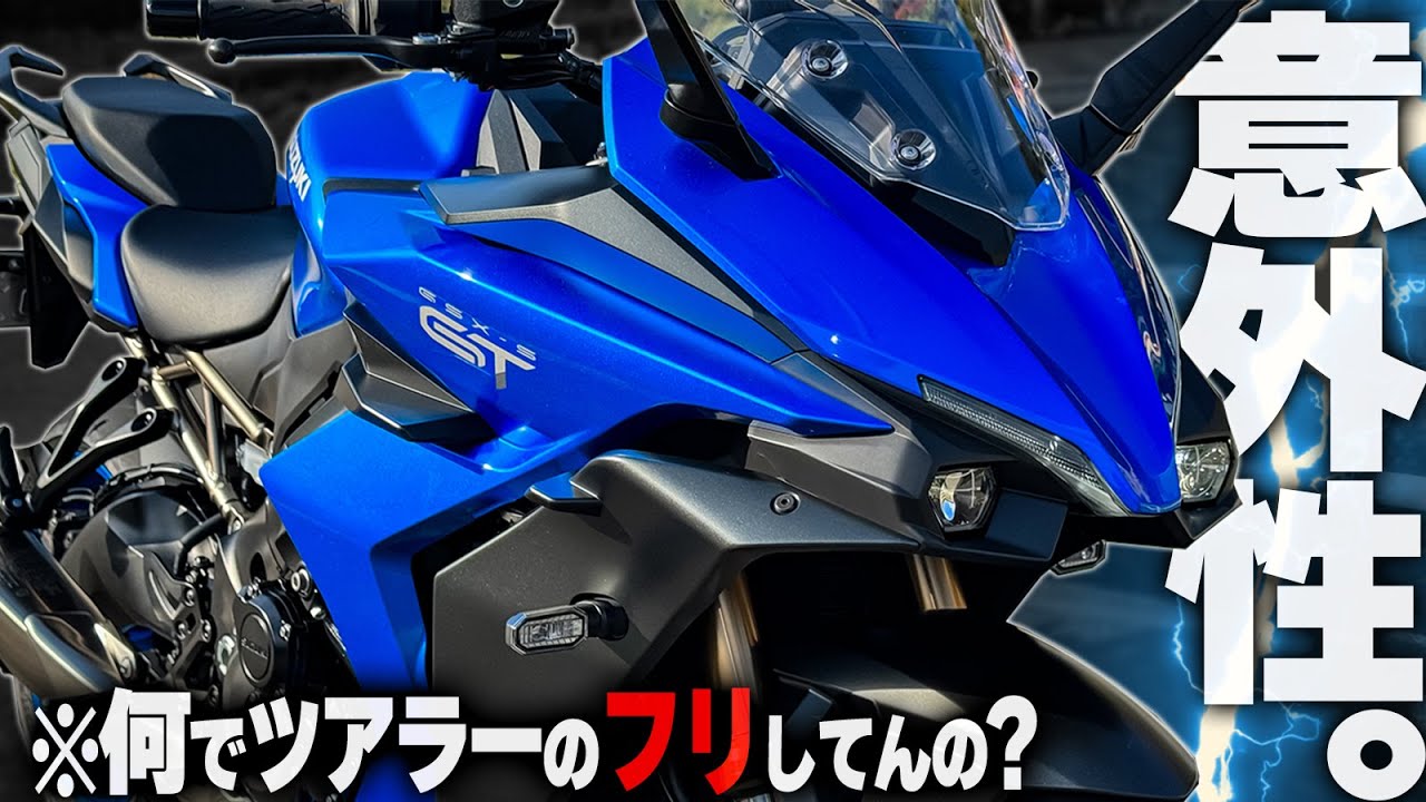 【スズキの最高傑作4気筒搭載】だから！やり過ぎだって！『GSX-S1000GT』の正体が誰も想像できないやつだ！【ツアラーちゃうやん】