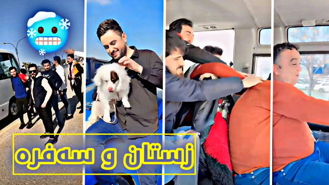 زستانمان لێبوە بە بەهار 😂 سەفرەی زستان خۆشترە یان بەهار؟ 😂 Mala Qatel