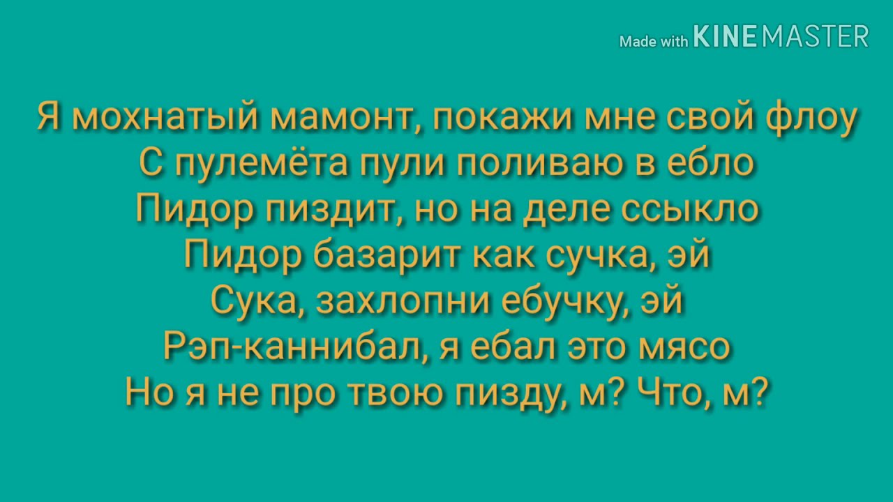 GONE. Fludd - Мамбл караоке