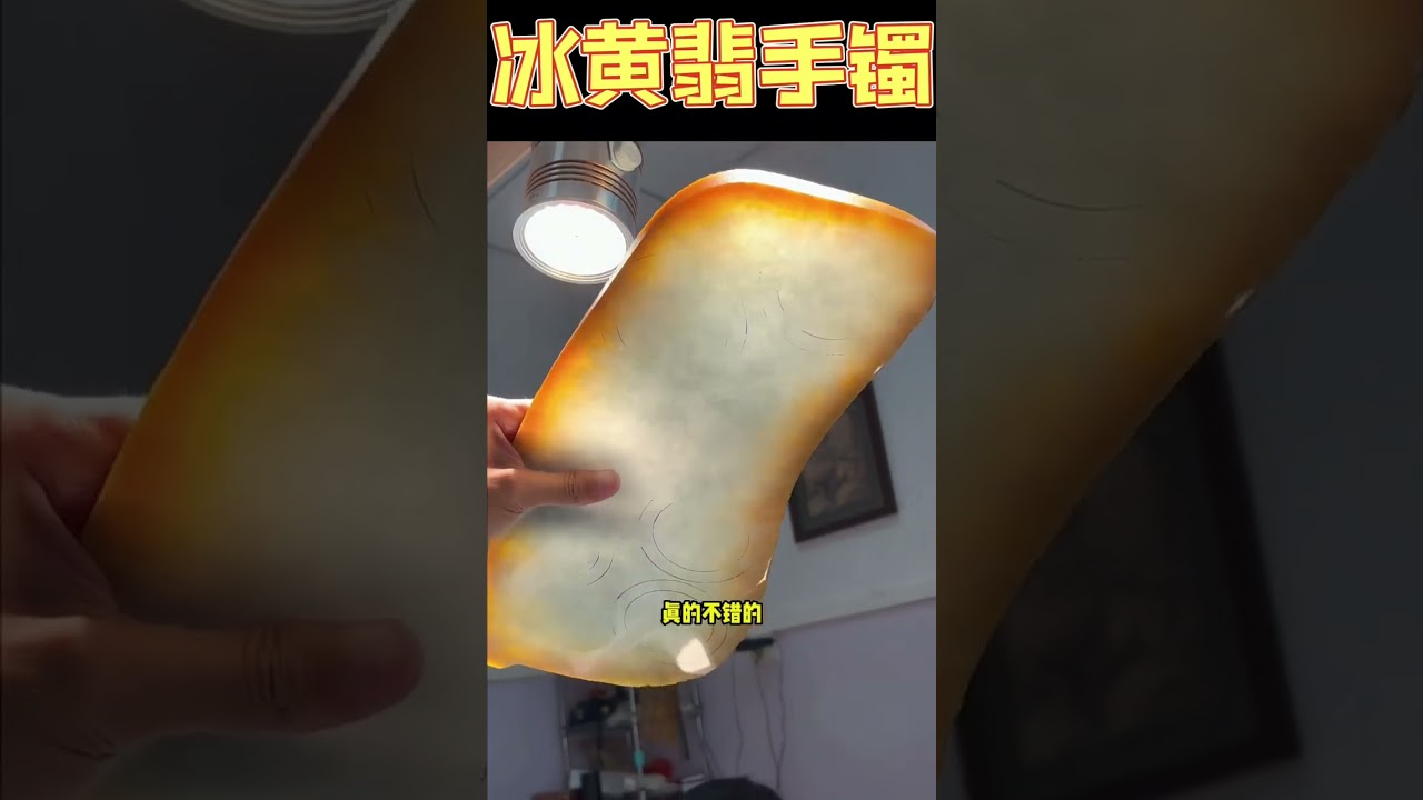（第一集）冰黄翡手镯#翡翠 #翡翠手鐲 #翡翠手镯 #翡翠直播