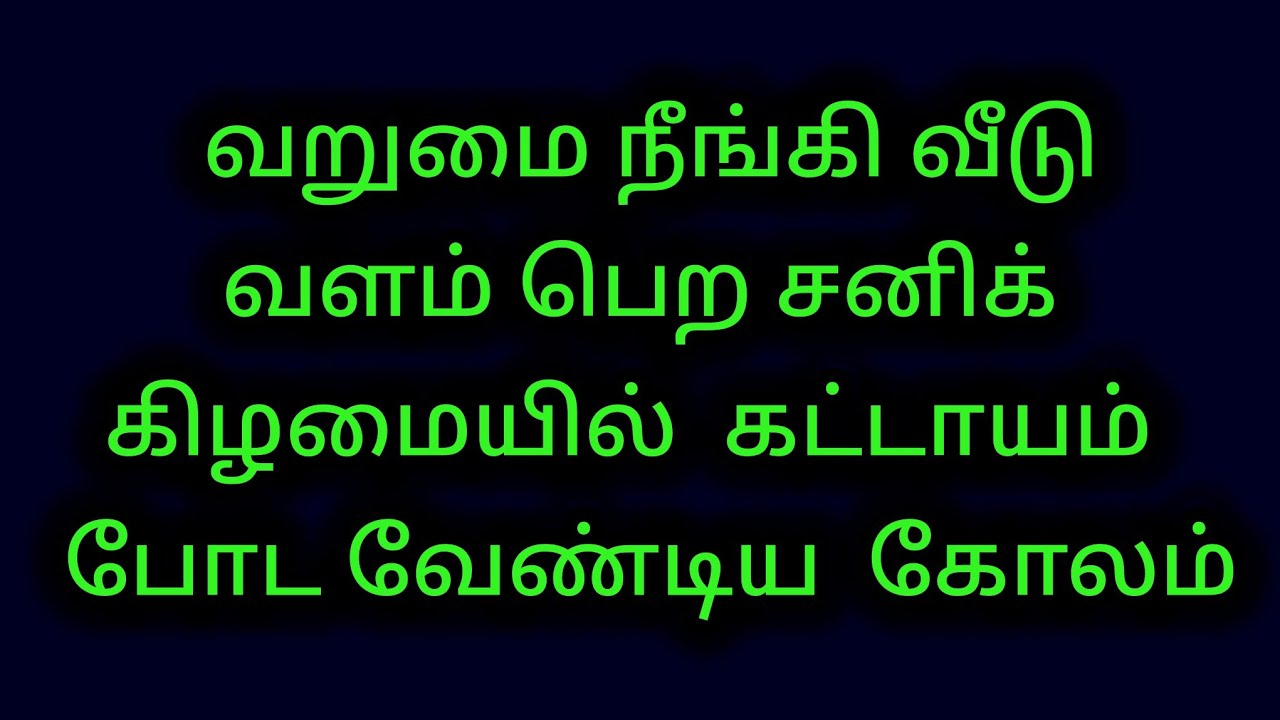 வறுமை நீங்கி வீடு வளம் பெற சனிக் கிழமையில்  கட்டாயம்  போட வேண்டிய  கோலம்