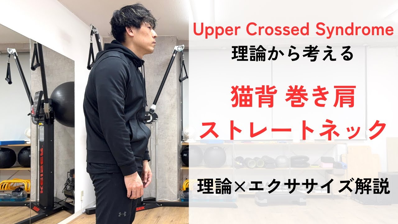 【猫背・ストレートネック・巻き肩改善】理論にもとづくエクササイズ〜上位交差性症候群〜