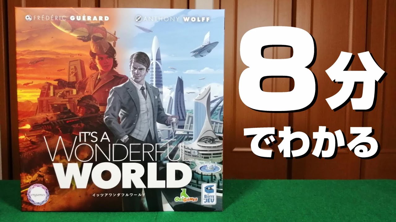 【イッツアワンダフルワールド】遊び方ルールを説明！ボードゲームインスト動画！！35