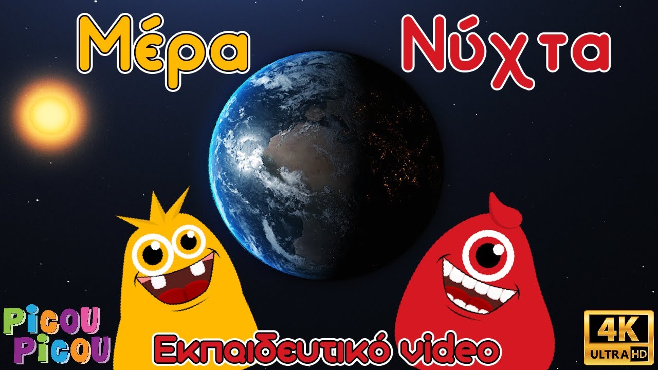 Μέρα, νύχτα - Eκπαιδευτικό video picou picou