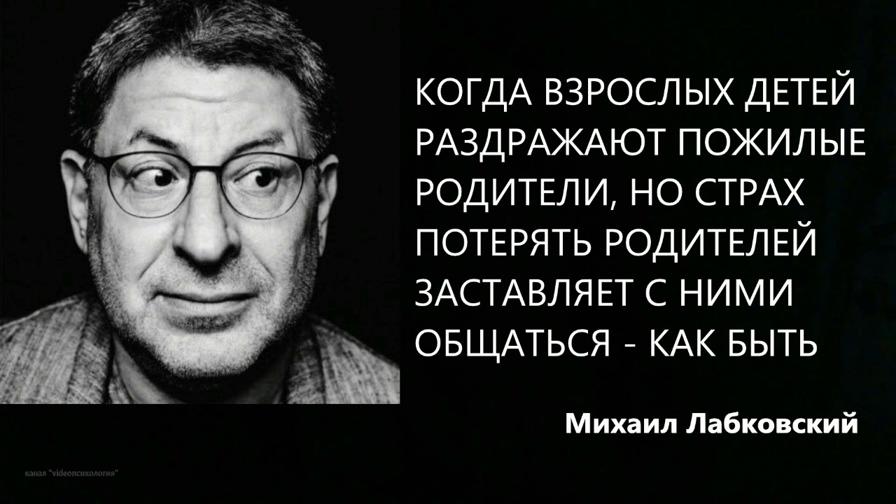 Когда раздражают пожилые родители - как быть  Михаил Лабковский