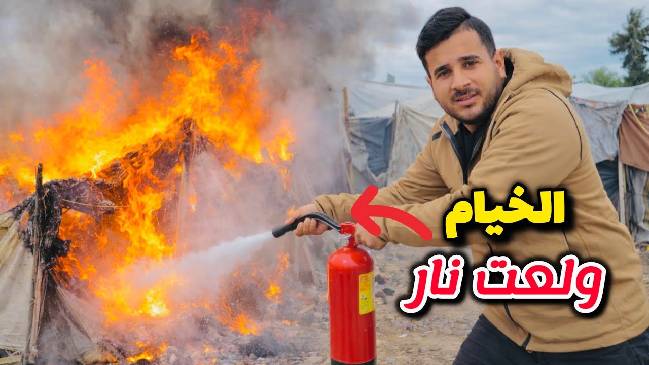 الخيام ولعت نار || الفرح انقلب لحزن😱🥹💔