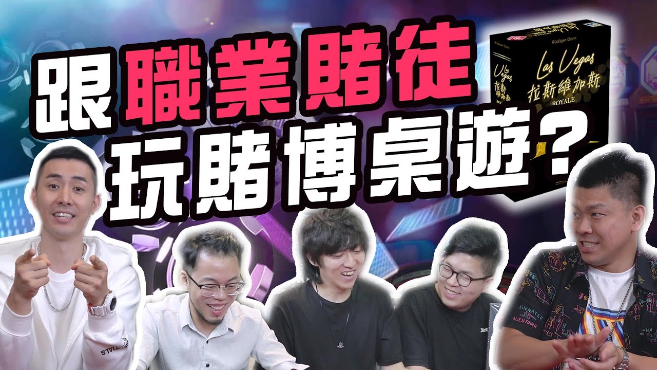 【不插電粒方】跟職業賭徒玩賭博桌遊! 輸到脫褲 誰的賭性最堅強?  | 桌遊秀 | 拉斯維加斯:豪華版