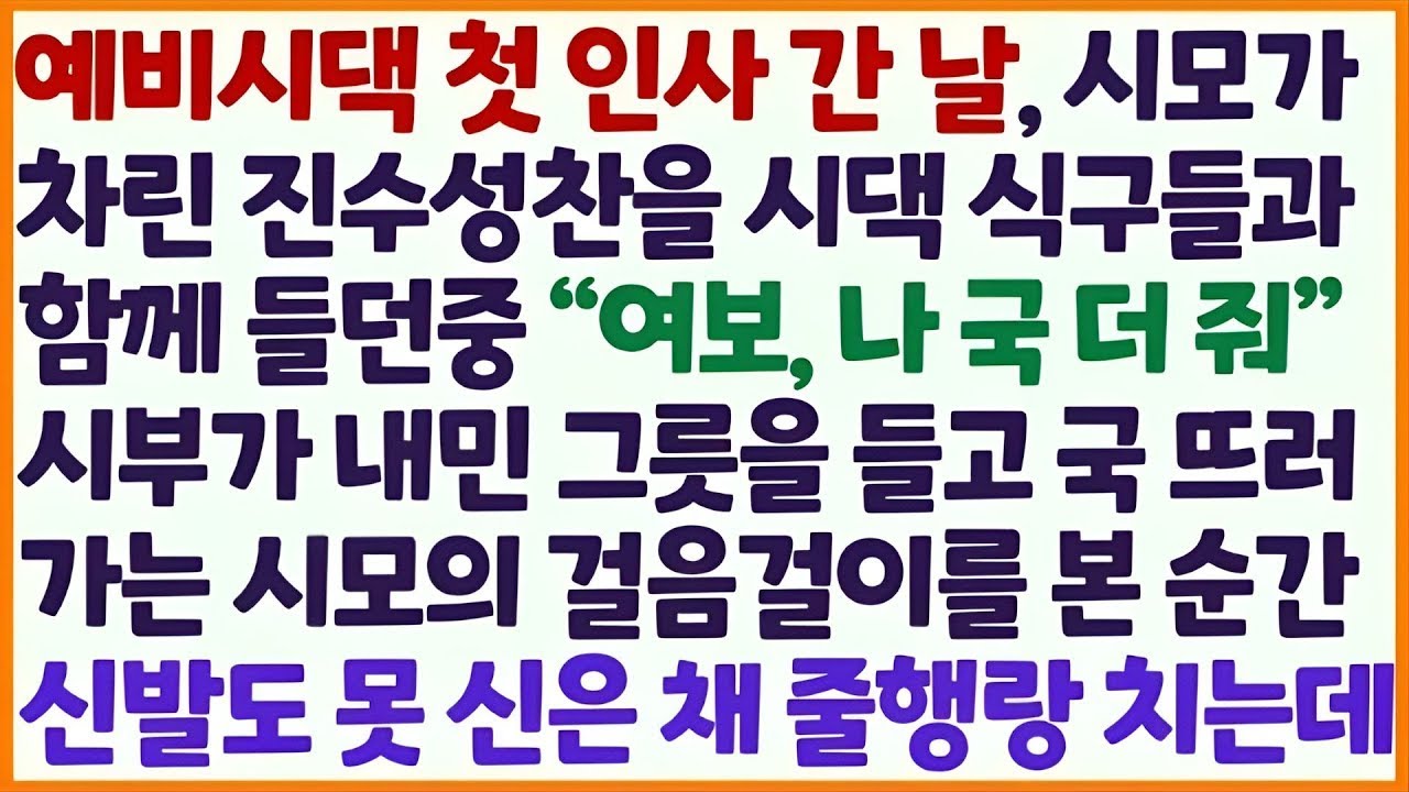 💌(신청사연) 시댁 인사 간 날 시모가 차린 진수성찬을 먹던 중 국 더 달라는 시부 말에 국 뜨러 가던 시모 걸음 걸이를 보고 줄행랑을 /감동사연/사이다사연/라디오드라마/사연라디💌