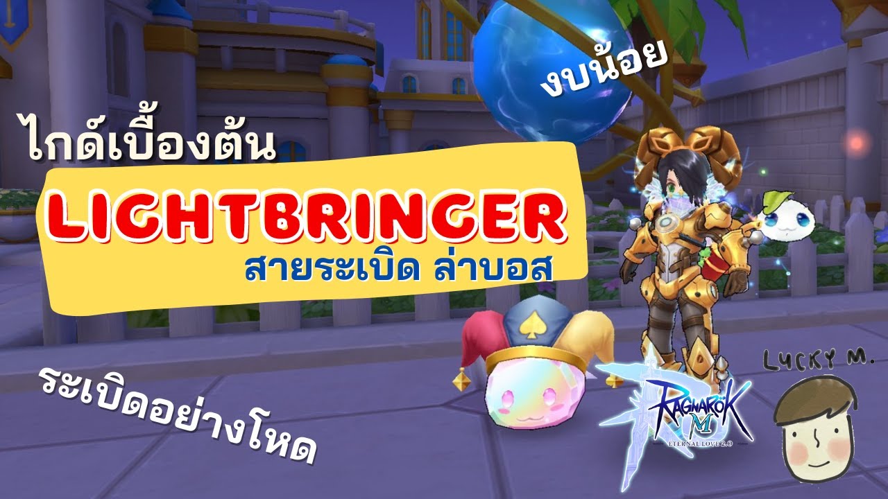 ข้อมูลเบื้องต้น Lightbringer (พ่อค้า) สายระเบิด ล่าบอส โครตแรงงงง - [Ragnarok M]