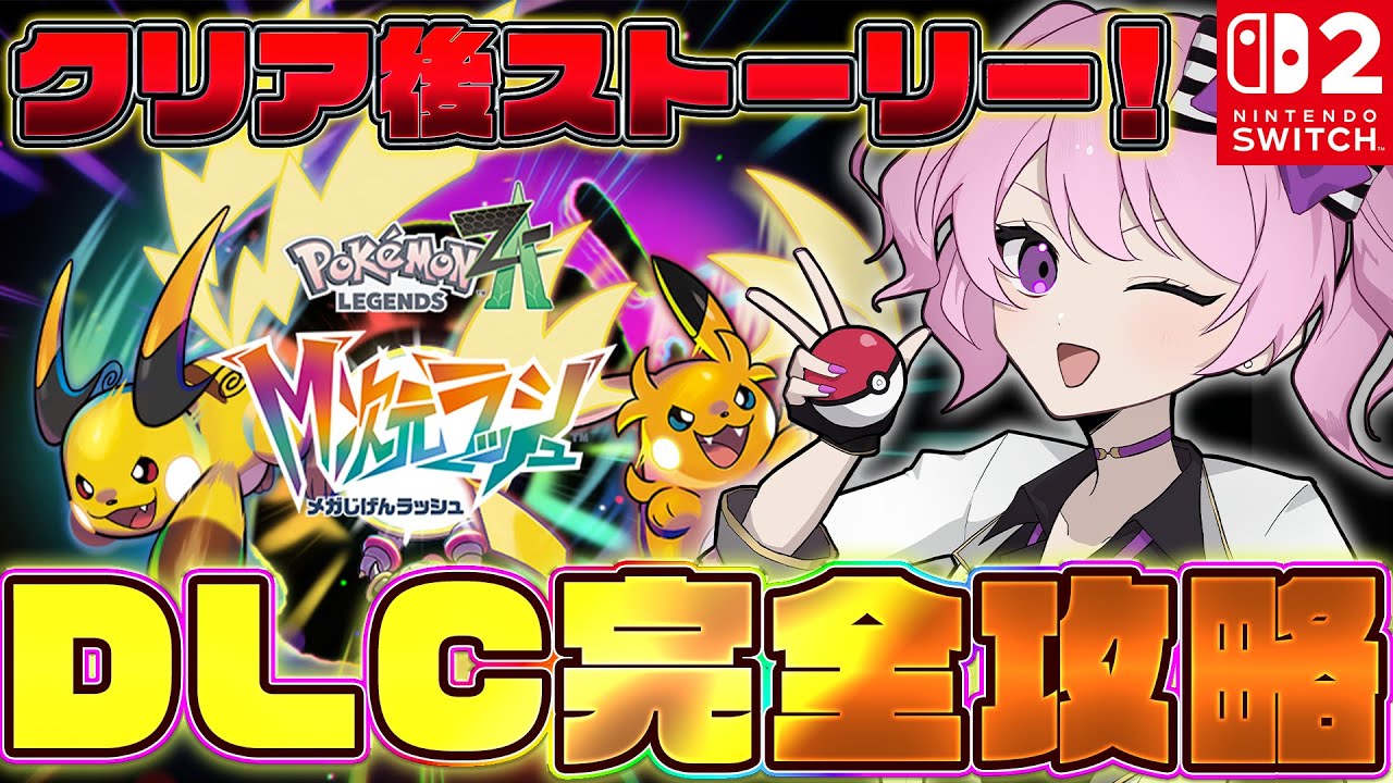 【  #ポケモンza  】初心者がポケモンZA追加コンテンツ「M次元ラッシュ」エンド後ストーリー攻略して行く！＃18【 鳳凰レイナ/新人VTuber 】