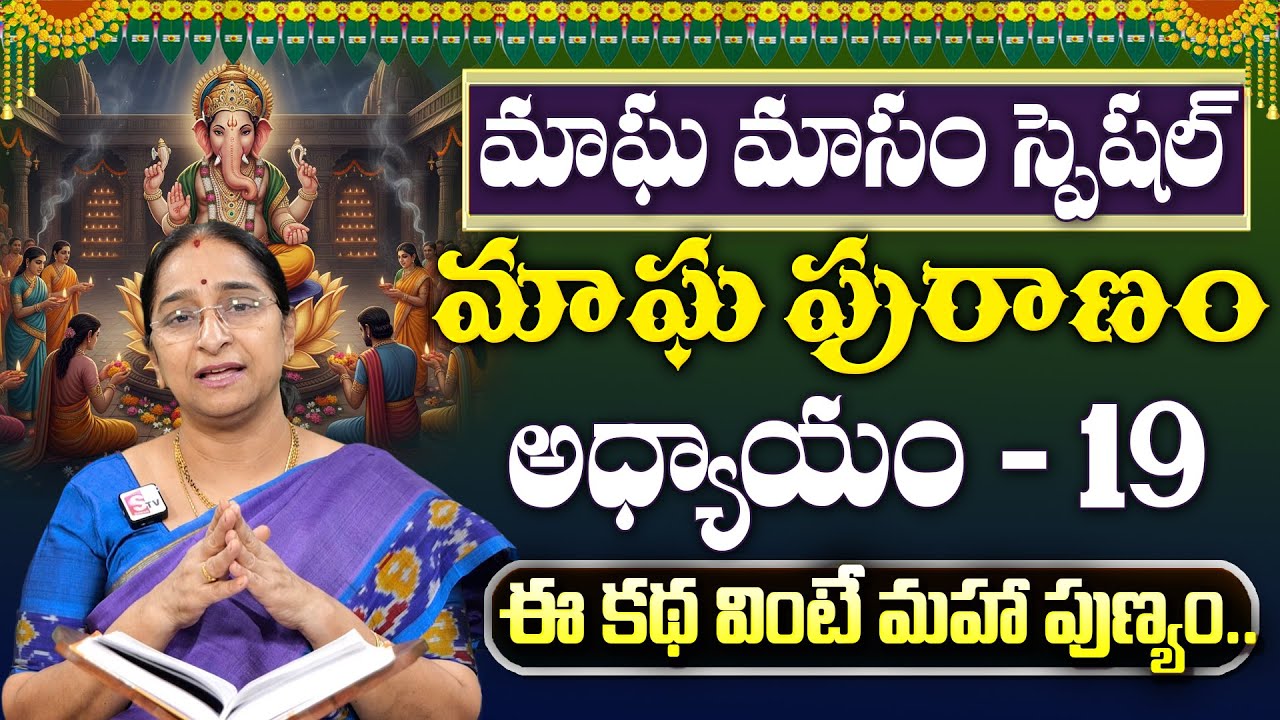 Ramaa Raavi : మాఘపురాణం 19వ రోజు కథ | Magha Puranam - 19 Story | Maghamasam 2026 | SumanTV